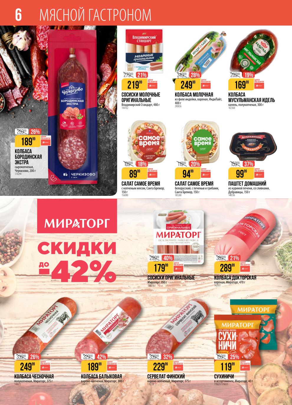 скидка до 42% на бренд Мираторг